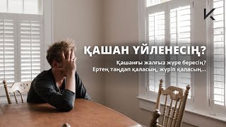 ҚАШАН ҮЙЛЕНЕСІҢ? | Бас екеу болмай...