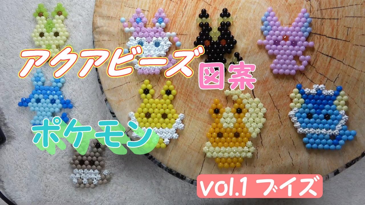 アクア ビーズ 図案 ポケモン