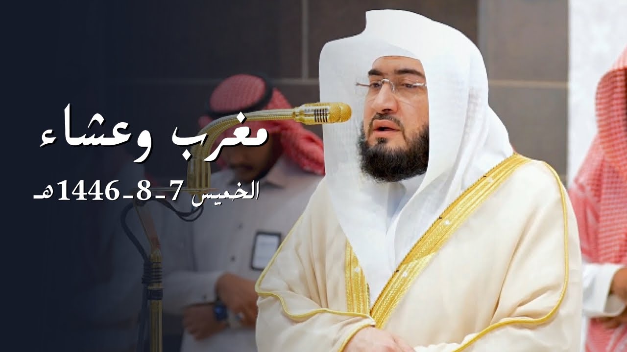 تلاوتي المغرب والعشاء للشيخ د. بندر بليلة | الخميس 7-8-1446هـ