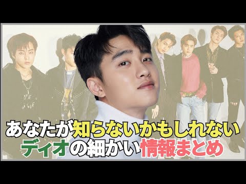 歌も演技も完璧！ディオのちょっと細かいプロフィール
