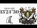 MHWI エンシェントレーシェン 大剣ソロ 13'24"30 依頼:森の精霊/Ancient Leshen Aerial Greatsword Solo