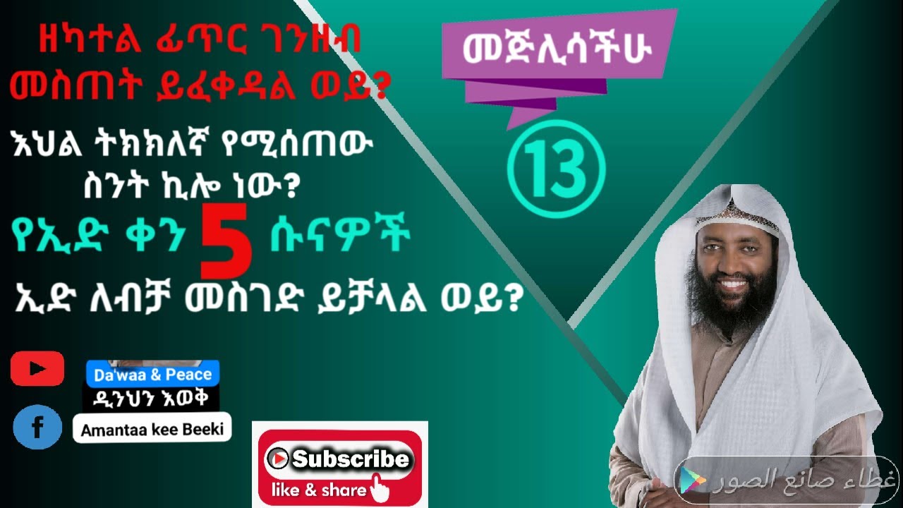 ዘካተል ፊጥር ገንዘብ መስጠት ይቻላል ወይ እህል ስንት ኪሎ ነው የሚሰጠው የኢድ ቀን 5ሱናዎች ኢድ ሰላት ለብቻ መስገድ ይቻላል ወይ