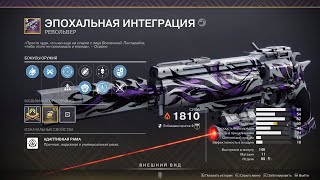 Destiny 2  Конец Света  Оружие -Эпохальная интеграция (за поручения Нимбуса (Заглени за вуаль)