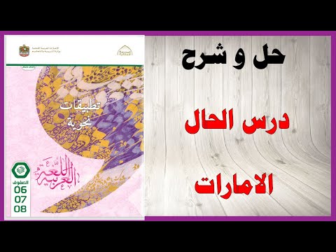 حل اسئلة و شرح درس الحال كتاب التطبيقات النحوية الصف الثامن المنهاج الاماراتي