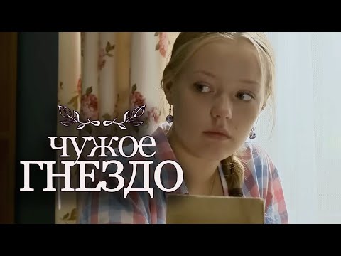 Сериал Чужое гнездо - 41-45 СЕРИИ ПОДРЯД