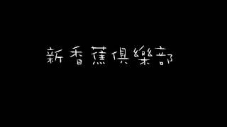 新香蕉俱樂部 (搞笑電話) 的士