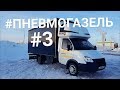 ПНЕВМОГАЗЕЛЬ #3 Мои впечатления