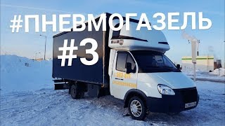 ПНЕВМОГАЗЕЛЬ #3 Мои впечатления