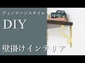 【DIY特集】ブルックリンスタイルのお部屋にインダストリアルな棚受け（ブラケット）や壁付けインテリアが大活躍！ヴィンテージスタイルDIYを楽しもう！