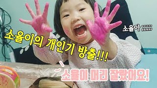 소율이 바가지 머리로 잘랐어요! 소율이 개인기까지 대 방출! 소율이의 주말 일상 보러 오세요!