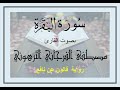 تلاوة طيبة لسورة البقرة برواية قالون عن نافع ، للقارئ مصطفى الفرجاني سدده الله