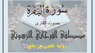 تلاوة طيبة لسورة البقرة برواية قالون عن نافع ، للقارئ مصطفى الفرجاني سدده الله