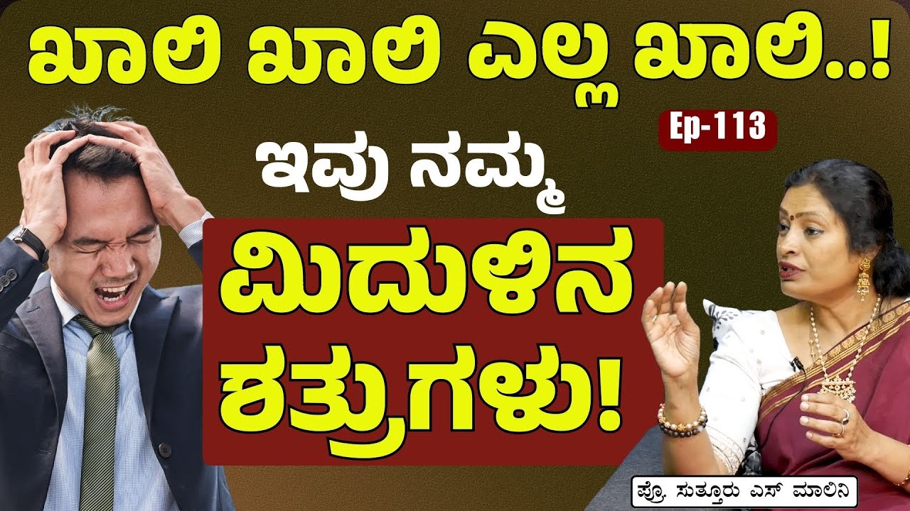 Ep -113|ಹೀಗೆಲ್ಲಾ ಮಾಡಿದ್ರೆ ನಿಮ್ಮ ಮಿದುಳು ಖಾಲಿಯಾಗುತ್ತೆ! ಹುಷಾರು!| Cognitive Bankruptcy| Dr Malini Suttur
