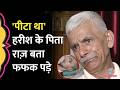 Harish Rana के शरीर पर पिटाई के निशान? कैमरे के सामने क्या बता रोने लगे पिता?