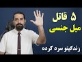این 5 قاتل میل جنسی رو از زندگیت حذفشون کن دکتر ناصح راز سردی جنسی که لذت رابطه را کم میکند