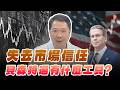 '26.08.21【財經一路發】失去市場信任 貝森特還有什麼工具？