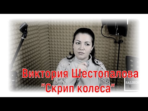 Виктория Шестопалова -"Скрип колеса" |#salikoffproduction