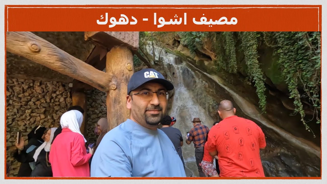 مصيف اشاوا في دهوك ٢٠٢٣ - YouTube