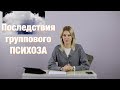 Сухой лёд в бане/Диденко: ПСИХОЛОГИЧЕСКИЕ ПРИЧИНЫ ТРАГЕДИИ.