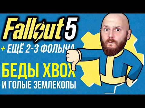 Fallout 5 + 2 or 3 More Fallouts. The State of TES 6. Xbox Troubles. Naked Mole-Rats