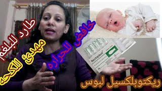 ريكتوبلكسيل لبوس الاطفال لعلاج الكحه و طارد للبلغم #ريكتوبلكسيل-لبوس#علاج-الكحه-طارد-للبلغم