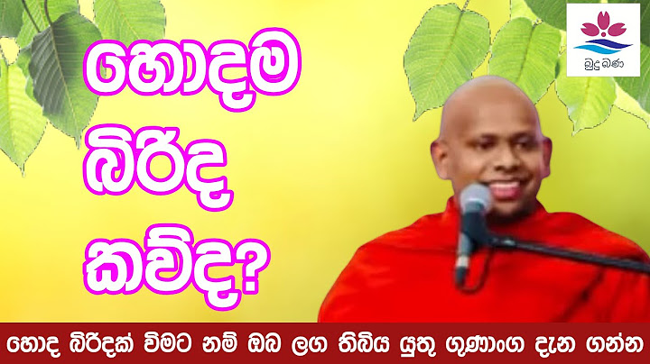 හොදම බිරිද කව්ද?|Sinhala Budu Bana|Ven Welimada Saddaseela Thero Bana