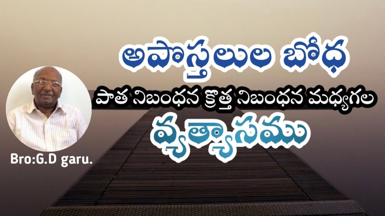 అపొస్తలుల బోధ OT _ NT మధ్యగల వ్యత్యాసము  ||CHURCH OF CHRIST MESSAGES || Bro.G.D garu..
