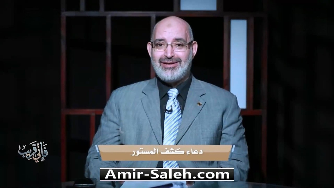 الدعاء كشف المستور | برنامج فإني قريب | الدكتور أمير صالح