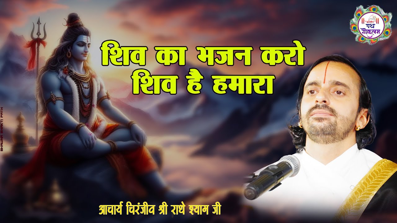!! शिव का भजन करो शिव है हमारा  !!   || चिरंजीव श्री राधे श्याम जी कौशल्या जी ||