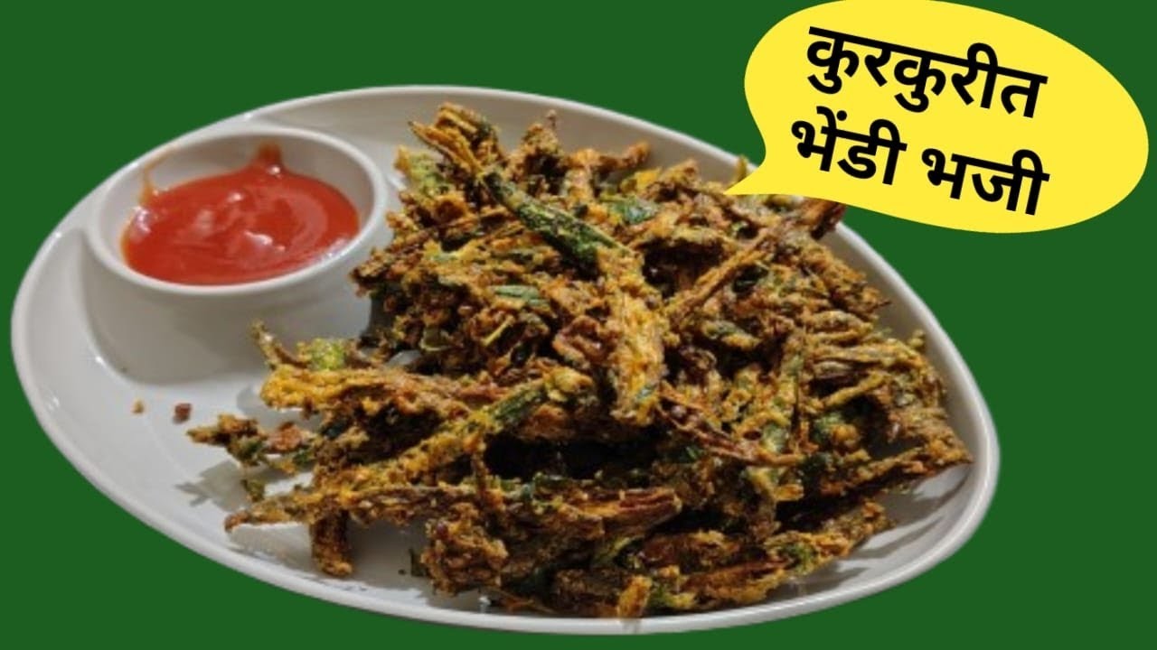 नाश्त्यासाठी बनवा कुरकुरीत भेंडी भजी 😋😋 nashta Sathi banva kurkurit bhendi bhaji 😋😋