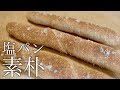 [一緒に作る製パン動画捏ねない全粒粉の塩パンの作り方(211)