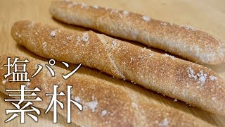 [一緒に作る製パン動画捏ねない全粒粉の塩パンの作り方(211)