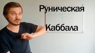 Руническая каббала