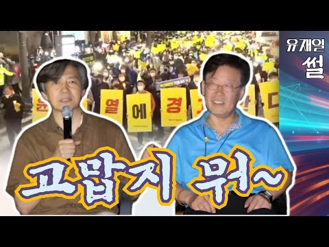 2차 촛불 <strong>봉기</strong>? 좋아. 진압이 인지 상정. 분리 수거 도와준 조국과 이재명에게 감사.