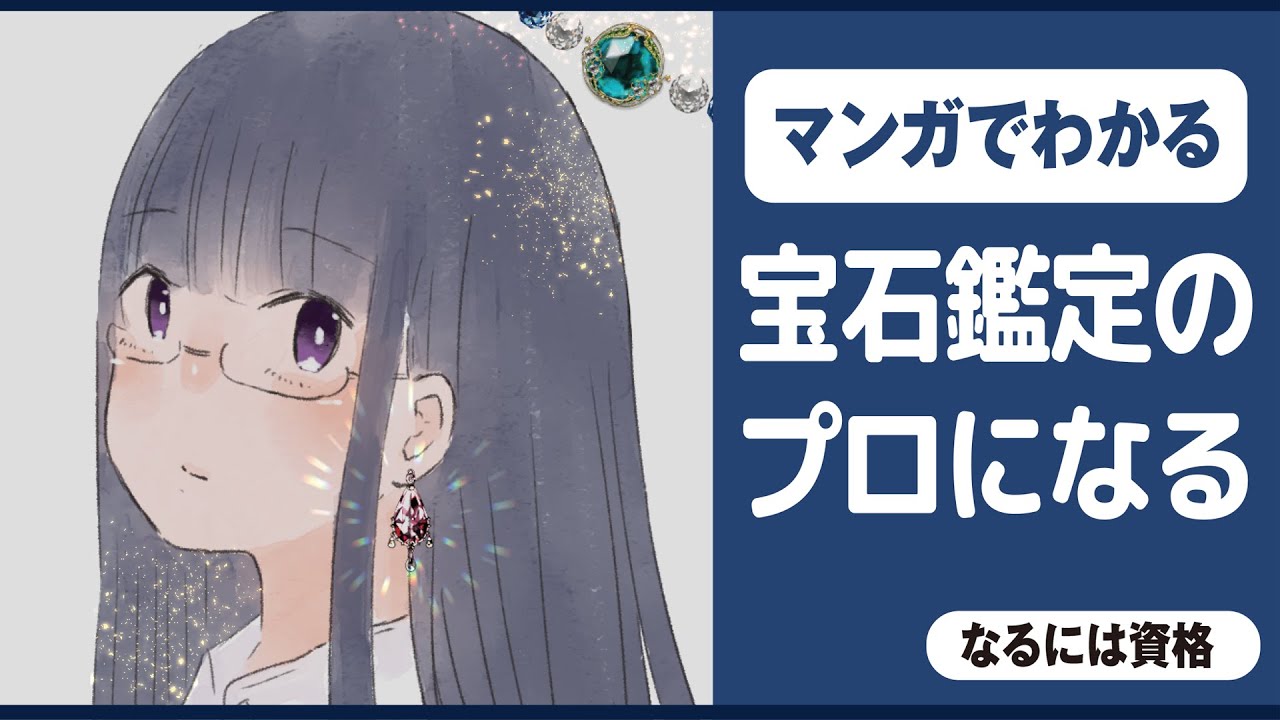 宝石資格人気の資格徹底比較 なるには資格 Com 宝石資格人気の資格徹底比較 なるには資格 Com