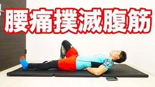 腰痛にならない正しい腹筋トレーニングのやり方！カールアップを紹介！