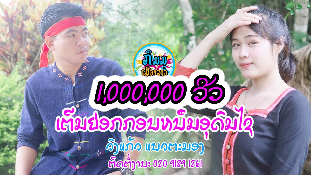 ເຕີມຢອກກອນຫນຶມອຸດົມໄຊ - ວົງແກ້ວ ແນວຕະມອງ