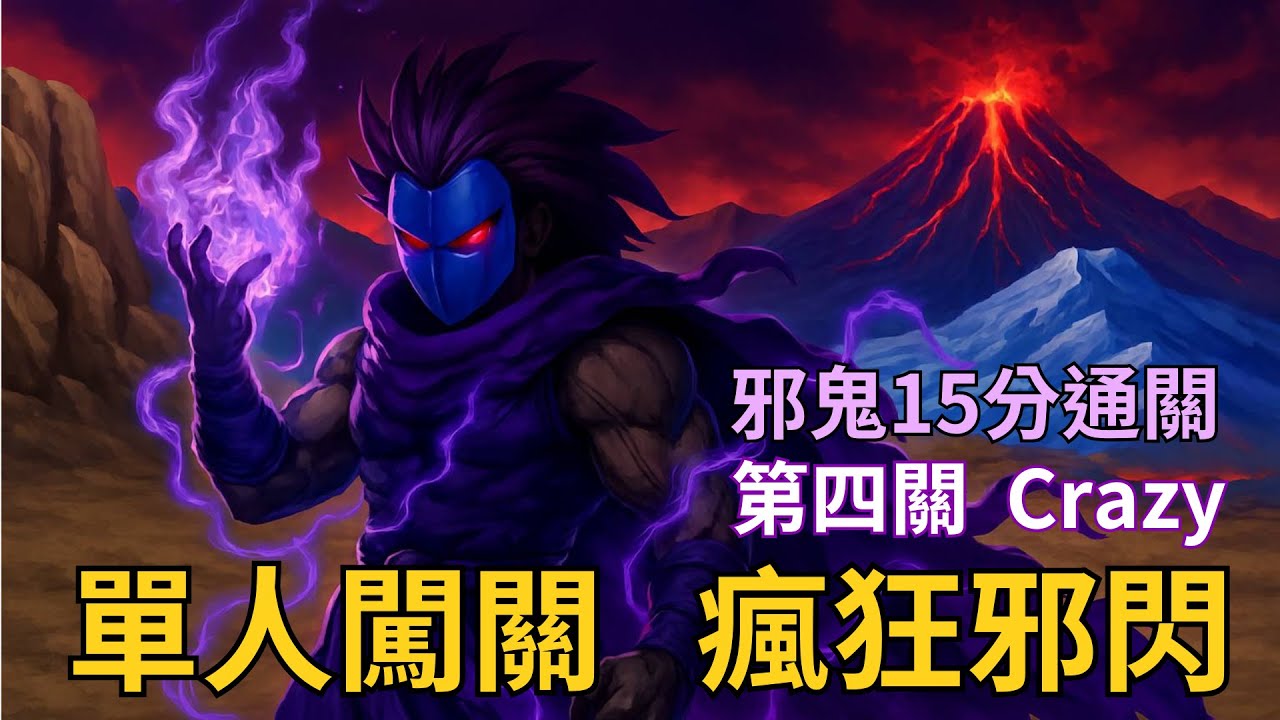 【LF2重製版】闖關第四關Crazy 解成就好幫手 邪鬼 Little Fighter 2 Remastered Stage 4 Crazy ...