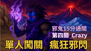 【LF2重製版】闖關第四關Crazy 解成就好幫手 邪鬼 Little Fighter 2 Remastered Stage 4 Crazy
