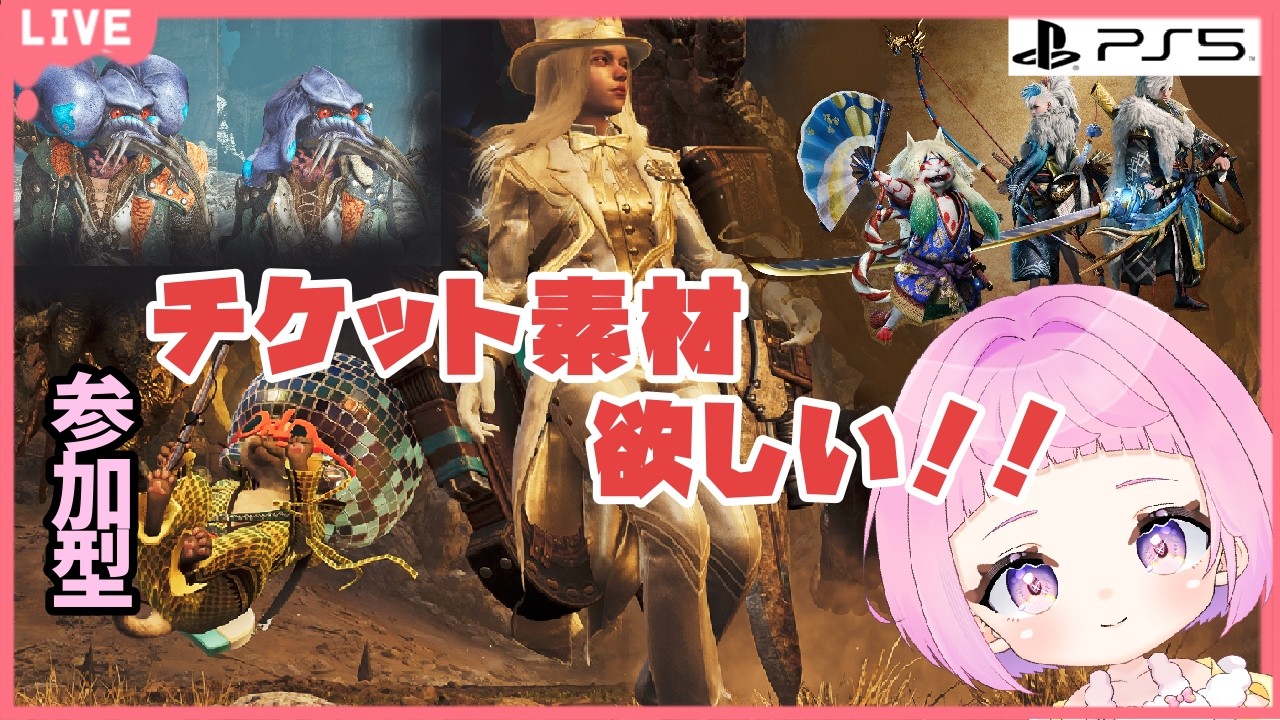 【 モンスターハンターワイルズ 】参加型  集めきれてないチケットやチャーム集めたい！【 新人vtuber / saya² 】#mhwilds #ワイルズ