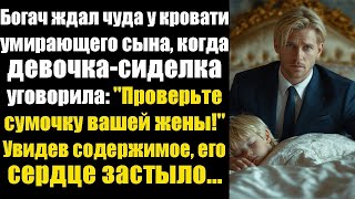 видео: Богач ждал чуда у кровати умирающего сына, но девочка-сиделка сказала: Проверьте сумочку вашей жены… картинка: Богач ждал чуда у кровати умирающего сына, но девочка-сиделка сказала: Проверьте сумочку вашей жены…