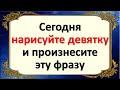 Сегодня 14 июня нарисуйте денежную девятку и произнесите эту фразу