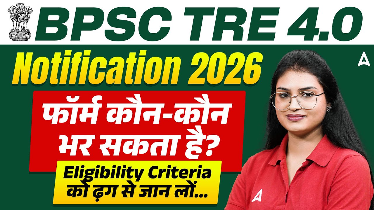 BPSC TRE 4.0 Latest News | Notification 2026 | कौन-कौन भर सकता है फॉर्म? | TRE 4.0 Eligibility 2026