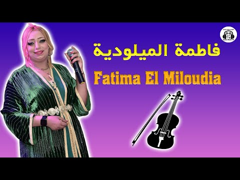 Fatima El Miloudia Kachkoul Chaabi Live 2025 فاطمة الميلودية كشكول شعبي لايف