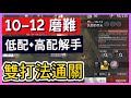 【明日方舟】10-12：磨難(突襲)難度 不需打標準模式 高配解手&amp;低配打法參考 || #柚子狸 攻略~Arknights