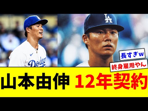 山本由伸、ドジャースと12年契約wwwwwww【5chなんG】