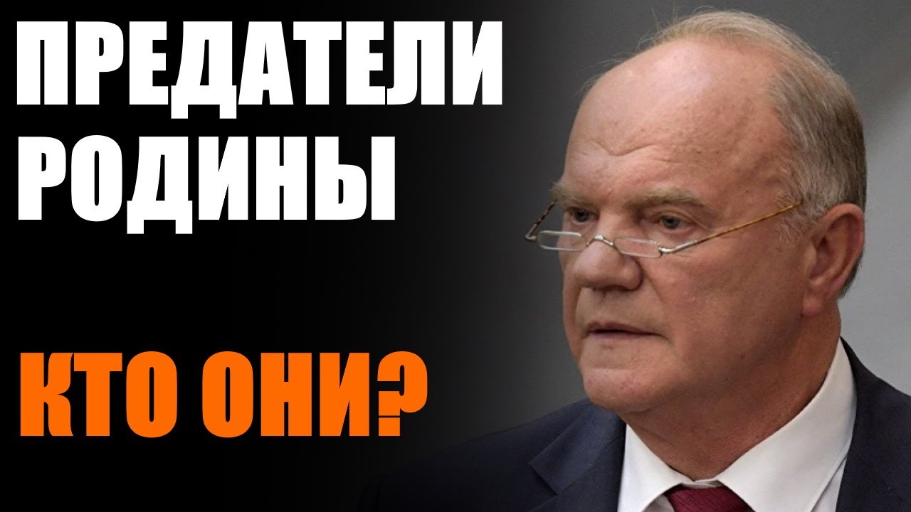 Предатели родины. Предатели родины. Изменник родины. Главный предатель родины. Предатели народа.