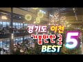 경기도 이천가볼만한곳 best5 | 비와도 갈만한 곳 선정  | 경기도 가장 큰 베이커리 카페 중 한곳 | 미술관 | 박물관 | 재래시장 Mp3 Song