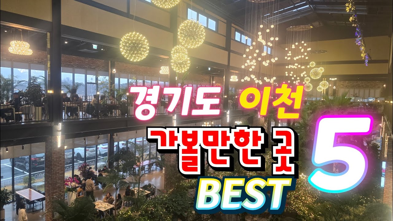 경기도 이천가볼만한곳 best5 | 비와도 갈만한 곳 선정  | 경기도 가장 큰 베이커리 카페 중 한곳 | 미술관 | 박물관 | 재래시장