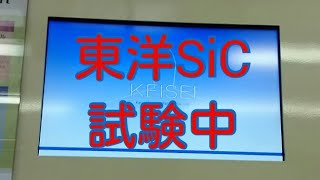 【京成新型車両の試験？】京成3000形の東洋SiC試験車に乗車してきました